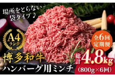 【全6回定期便】A4ランク 博多和牛 ハンバーグ用 ミンチ 800g（400g×2）《糸島》【糸島ミートデリ工房】 [ACA226]