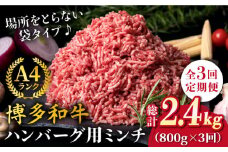 【全3回定期便】A4ランク 博多和牛 ハンバーグ用 ミンチ 800g（400g×2）《糸島》【糸島ミートデリ工房】 [ACA225]