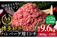 【全12回定期便】A4ランク 博多和牛 ハンバーグ用 ミンチ 800g（400g×2）《糸島》【糸島ミートデリ工房】 [ACA227]