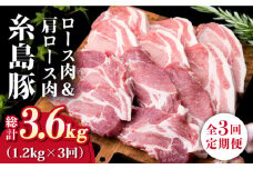 【全3回定期便】糸島豚ロース肉6枚 肩ロースカツ5枚 合計11枚セット《糸島》【糸島ミートデリ工房】 [ACA229]