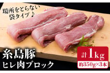 【豚肉ブロック】糸島豚 ヒレ肉 ブロック 1kg （350g前後×3本） 豚肉 《糸島》【糸島ミートデリ工房】 [ACA232]