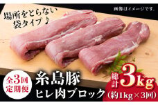 【全3回定期便】糸島豚 ヒレ肉 ブロック 1kg （1本350g前後×3本）《糸島》【糸島ミートデリ工房】 [ACA233]