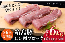 【全6回定期便】糸島豚 ヒレ肉 ブロック 1kg （1本350g前後×3本）《糸島》【糸島ミートデリ工房】 [ACA234]