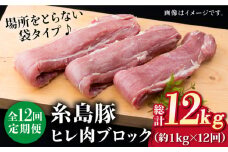 【全12回定期便】糸島豚 ヒレ肉 ブロック 1kg （1本350g前後×3本）《糸島》【糸島ミートデリ工房】 [ACA235]