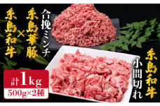 【牛肉＆豚肉セット】 糸島和牛 小間切れ 500g ＆ 糸島和牛 糸島豚 合挽ミンチ 500g 計1kg《糸島》【糸島ミートデリ工房】 [ACA236]
