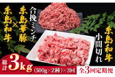 【全3回定期便】糸島和牛 小間切れ 500g ＆ 糸島和牛 糸島豚 合挽ミンチ 500g 合計1kg《糸島》【糸島ミートデリ工房】 [ACA237]