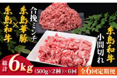 【全6回定期便】糸島和牛 小間切れ 500g ＆ 糸島和牛 糸島豚 合挽ミンチ 500g 合計1kg《糸島》【糸島ミートデリ工房】 [ACA238]