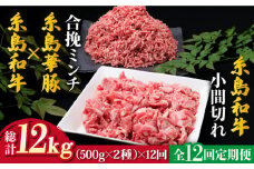 【全12回定期便】糸島和牛小間切れ500g ＆ 糸島和牛糸島豚合挽ミンチ 500g 合計1kg《糸島》【糸島ミートデリ工房】 [ACA239]