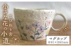 小さな花 の 小道 マグ / マグカップ 器《糸島》【てびねり舎（鎌田 恵子）】【いとしまごころ】 [ARZ005]
