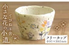 小さな花 の 小道 フリーカップ 《糸島》【てびねり舎（鎌田 恵子）】【いとしまごころ】 [ARZ006]