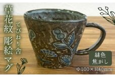 草花紋 彫絵 マグ （ 緋色 焦がし ） 《糸島》【てびねり舎（鎌田 恵子）】【いとしまごころ】 [ARZ007]