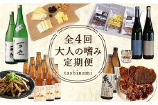 【全4回定期便】おとなの嗜み定期便 お酒とおつまみセット（ 日本酒 / 芋焼酎 / 純米大吟醸 / ビール / 明太子  / ウインナー / 牡蠣 / チーズ ）《糸島》 [AAH005]