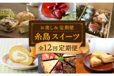 【全12回定期便】糸島 スイーツ お楽しみ 定期便 （ スコーン / ドライフルーツ チョコレート / 焼菓子 / ケーキ / プリン / ジェラート / シュトーレン ）《糸島》 [AAH003] ランキング 上位 人気 おすすめ