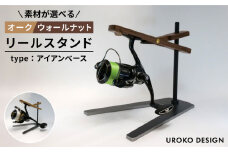 リールスタンド Type-2 【アイアンベースタイプ】《糸島》【UROKODESIGN / Hand made in Fukuoka】[AFG012-1]