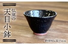 天目小鉢 糸島市 / 弘窯（林 国弘）【いとしまごころ】 [ASZ001]