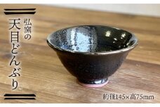 天目どんぶり 糸島市 / 弘窯（林 国弘）【いとしまごころ】 [ASZ002]