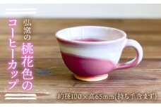 コーヒーカップ（ピンク） 糸島市 / 弘窯（林 国弘）【いとしまごころ】 [ASZ004]