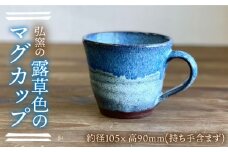 マグカップ （ブルー）糸島市 / 弘窯（林 国弘）【いとしまごころ】 [ASZ006]
