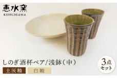 土灰釉・しのぎ酒杯（ペア）/ 白釉・浅鉢（中）セット 糸島市/恵水窯（けいすいがま） [AXG014]
