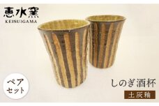土灰釉・しのぎ酒杯（ペア） [AXG015]