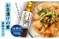 【食品添加物不使用】 糸島 鰹液茶漬け 1本（お茶漬け 16杯分）  糸島市 / 糸島食品 [ABE035]