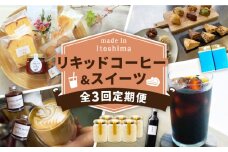 【全3回定期便】糸島 リキッドコーヒー & スイーツ 定期便 （ コーヒー / マフィン スコーン / エスプレッソ / プリン / 焼き菓子 ） 糸島市 [AAH007]