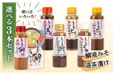 【食品添加物不使用】糸島鯛液みそ・糸島液茶漬け 選べる 3本セット  糸島市 / 糸島食品 [ABE036]