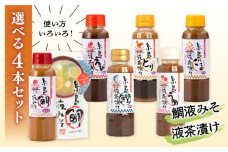 【食品添加物不使用】糸島鯛液みそ・糸島液茶漬け 選べる4本セット 糸島市 / 糸島食品 [ABE037]
