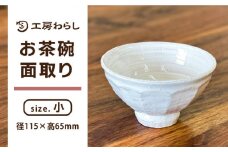 お茶碗 面取り （小）  糸島市 / 工房わらし（宮元 美希）【いとしまごころ】 [ATZ001]