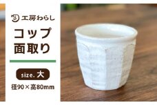コップ 面取り （大）  糸島市 / 工房わらし（宮元 美希）【いとしまごころ】 [ATZ002]