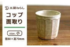 コップ 面取り （小）  糸島市 / 工房わらし（宮元 美希）【いとしまごころ】 [ATZ003]