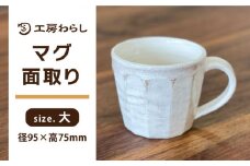 マグ 面取り （大） 糸島市 / 工房わらし（宮元 美希）【いとしまごころ】 [ATZ004]