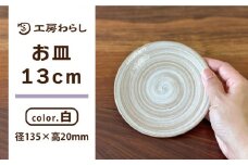 お皿 白 13cm  糸島市 / 工房わらし（宮元 美希）【いとしまごころ】 [ATZ006]