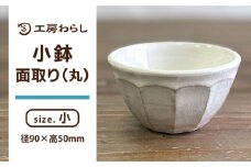 小鉢 面取り （丸）  糸島市 / 工房わらし（宮元 美希）【いとしまごころ】 [ATZ007]