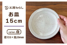 お皿 白 15cm  糸島市 / 工房わらし（宮元 美希）【いとしまごころ】 [ATZ009]