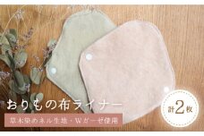 リバーシブル おりもの 布ライナー （ 2枚 セット ） 糸島市 / CFTいとしま 生理用品 [AWK002]