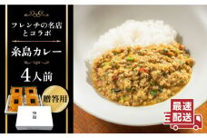 【贈答用】フレンチの名店とコラボした糸島カレー 4人前 糸島市 / itoshimacco《（株）やました》 カレー [ARJ037]