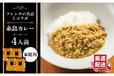 【ご家庭用】フレンチの名店とコラボした糸島カレー 糸島市 / itoshimacco《（株）やました》 カレー フレンチ [ARJ038]