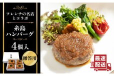 【贈答用】フレンチの名店とコラボした糸島ハンバーグ 4個 糸島市 / itoshimacco《（株）やました》 [ARJ039]