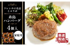 【ご家庭用】フレンチの名店とコラボした糸島ハンバーグ 4個 糸島市 / itoshimacco《（株）やました》 [ARJ040]