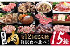【全12回定期便】肉のお楽しみ定期便 食べ比べ セット （ 博多和牛 糸島和牛 糸島豚 はかた地どり イノシシ ウインナー シャトーブリアン ステーキ ハム ソーセージ ハンバーグ ）  [AAH009]
