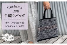 【一点物】オーバーショット柄 の トラぺゾイド （ 台形 ） バッグ  糸島市 / 工房Te・Te 鞄 [AOB020]