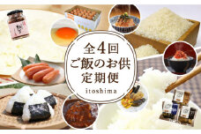【令和7年産新米予約】【全4回定期便】糸島 ご飯のお供 定期便 （ 米 / 鯛茶漬け / 卵 / 明太子 / 納豆 / カレー / 牡蠣 つくだ煮【2025年10月中旬以降初回発送】 糸島市 [AAH006]