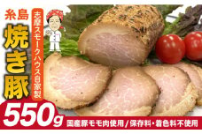 糸島 焼き豚 550g 糸島市 / 志摩スモークハウス 豚肉 チャーシュー[AOA026]
