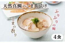 糸島 天然真鯛 ごま茶漬け 糸島市 / やますえ 鯛茶漬け お茶漬け [AKA070]