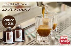 【おうちでカフェタイム♪】エスプレッソシロップ 200cc×2個 糸島市 / COFFEE UNIDOS [AQF014]