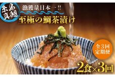 【全3回定期便】至極 の 鯛 茶漬け 2食 セット （ 白ごま ・ 黒ごま ） 《糸島》 【いとしま本舗】 [AXJ009]