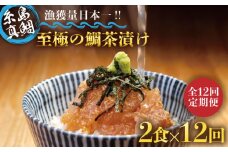 【全12回定期便】至極 の 鯛 茶漬け 2食 セット （ 白ごま ・ 黒ごま ） 《糸島》 【いとしま本舗】 [AXJ010]
