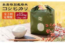 【令和7年産新米】【全3回定期便】とくべつの中のとくべつ 糸島 特別栽培米 5kg （ コシヒカリ ）《糸島》【itoshimacco / 株式会社やました】 [ARJ025]