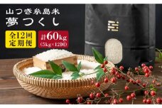 【全12回定期便】 糸島 で 農薬 を使わずに育てた 山つき 糸島米 5kg （ 夢つくし ）《糸島》【itoshimacco / 株式会社やました】 [ARJ034]